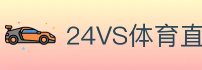 24VS体育直播 logo